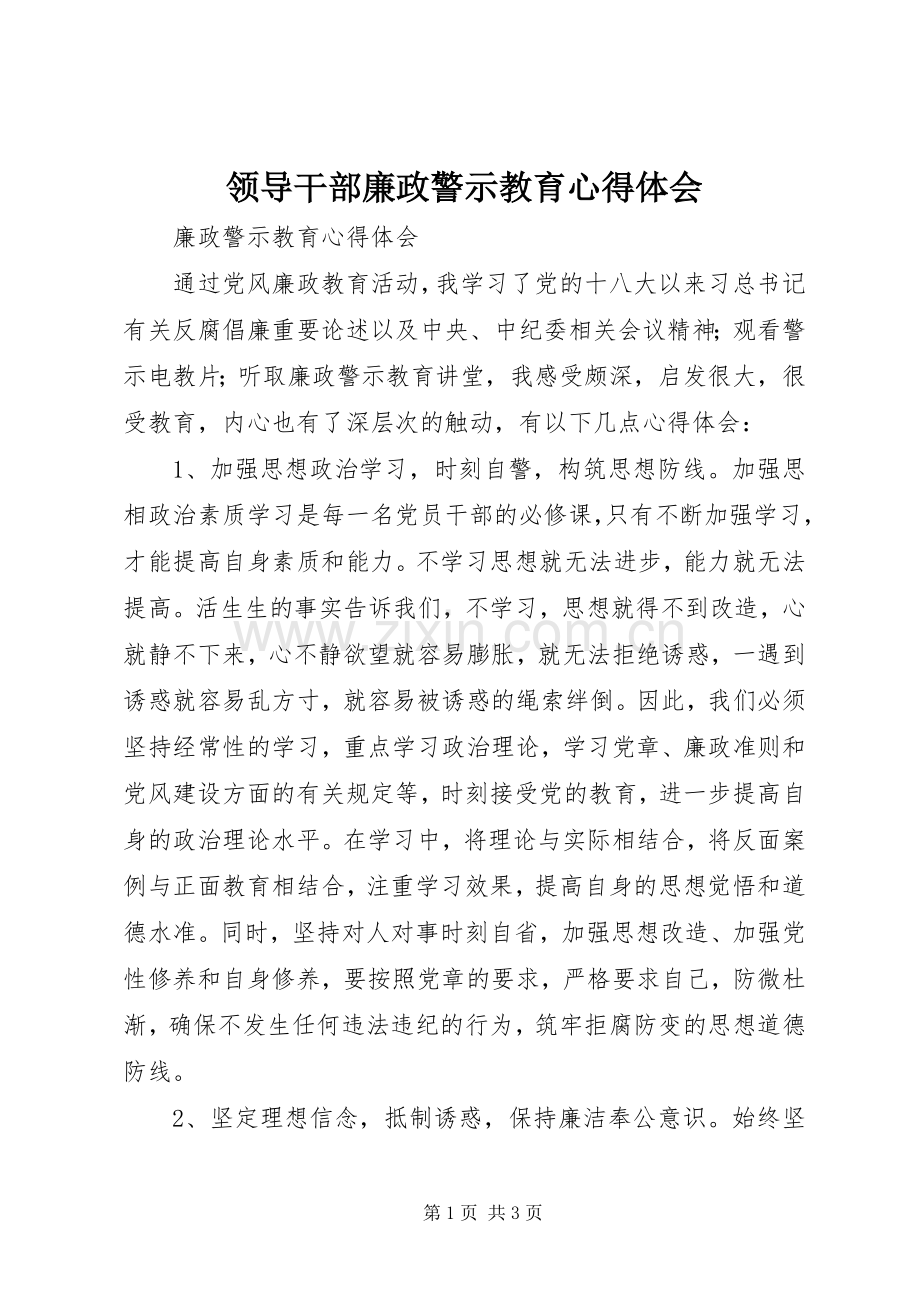 领导干部廉政警示教育心得体会.docx_第1页