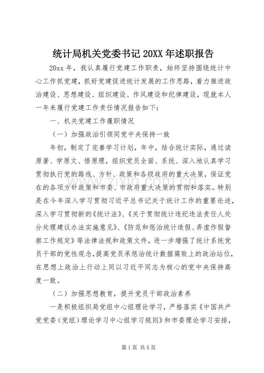 统计局机关党委书记20XX年述职报告.docx_第1页