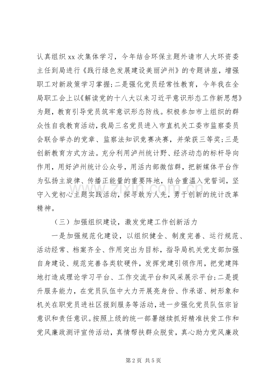 统计局机关党委书记20XX年述职报告.docx_第2页