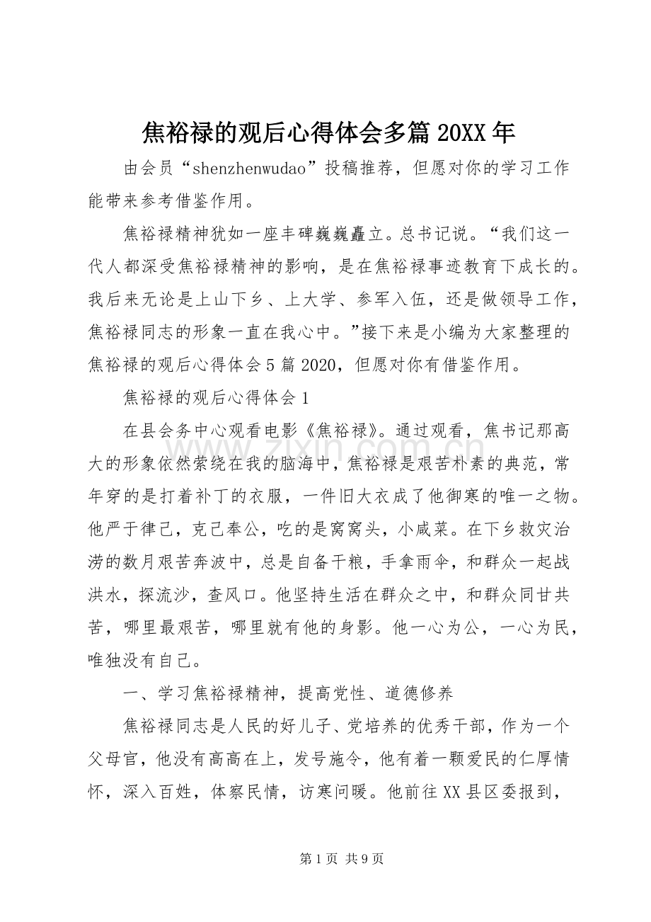 焦裕禄的观后心得体会多篇20XX年.docx_第1页