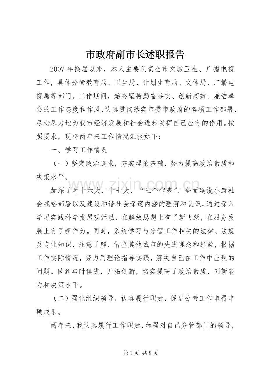 市政府副市长述职报告.docx_第1页