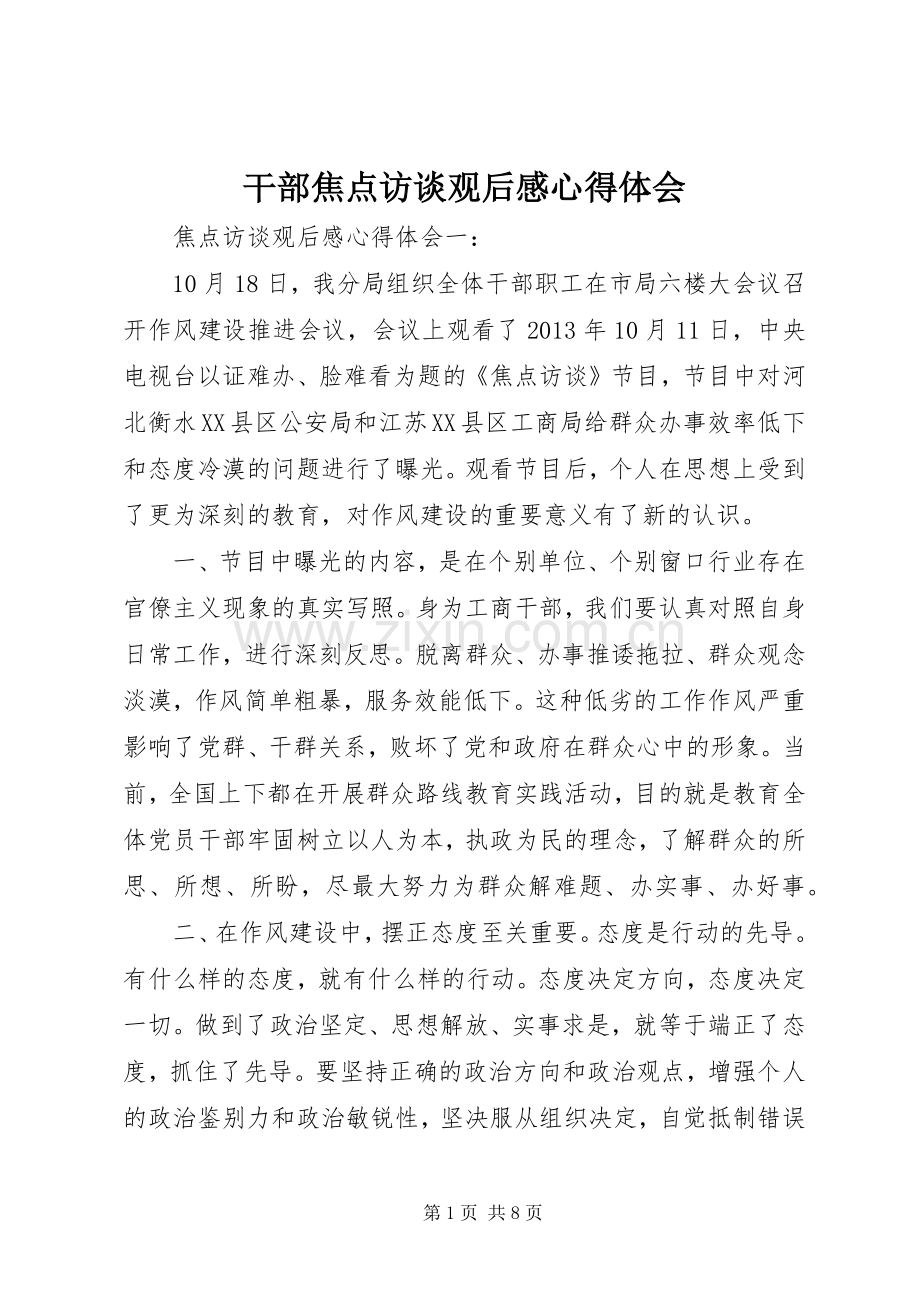 干部焦点访谈观后感心得体会.docx_第1页