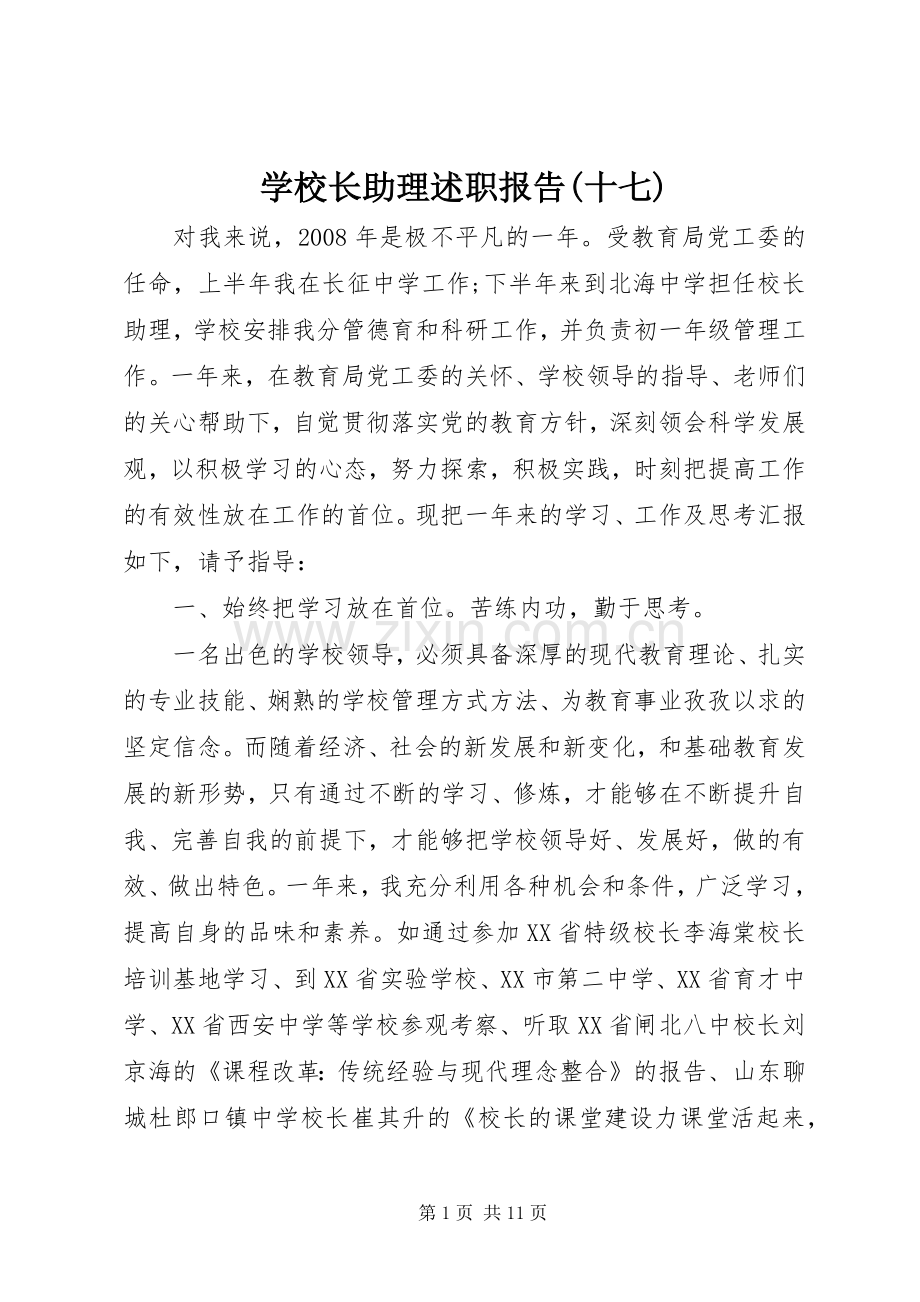 学校长助理述职报告(十七).docx_第1页