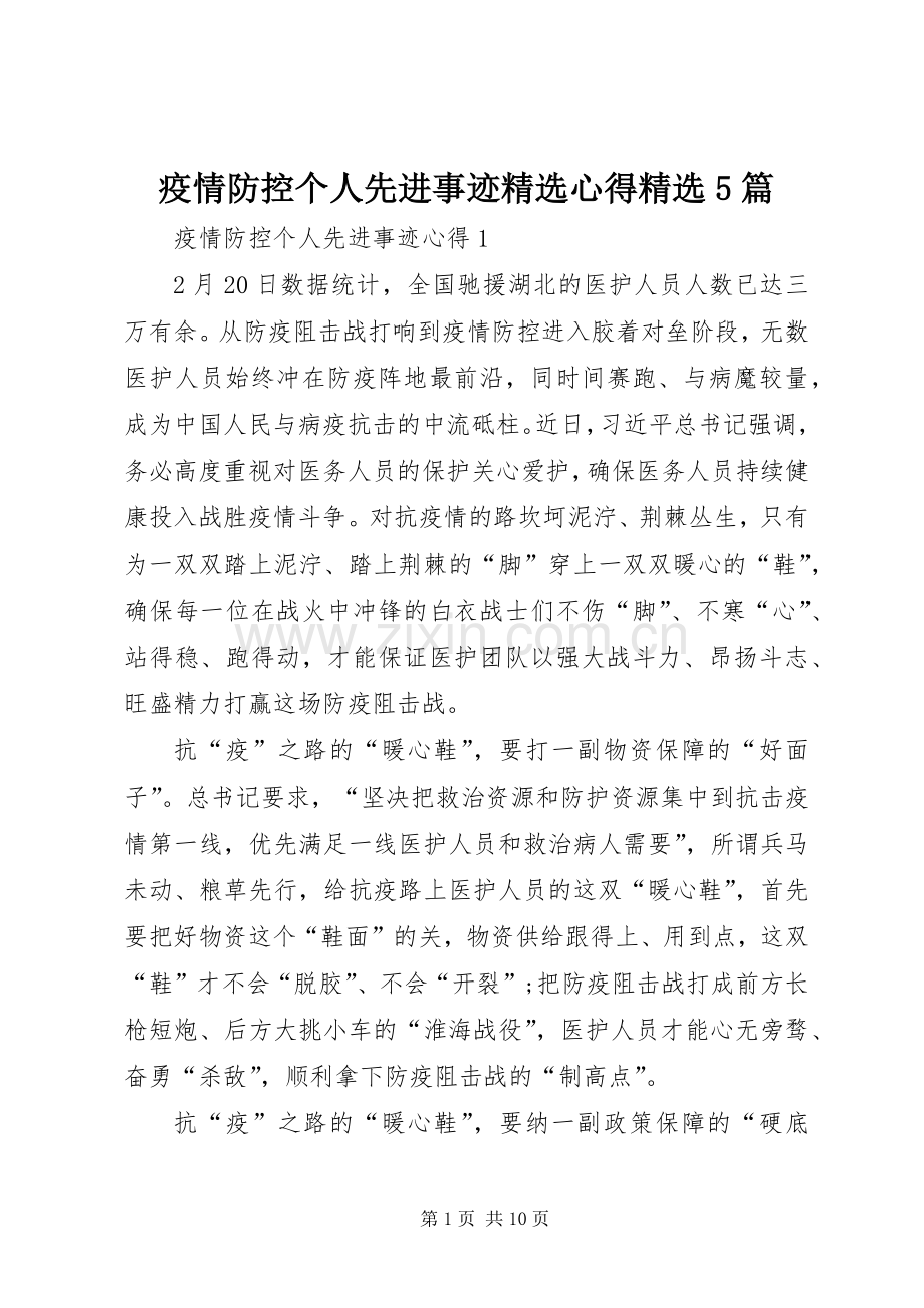 疫情防控个人先进事迹心得5篇.docx_第1页