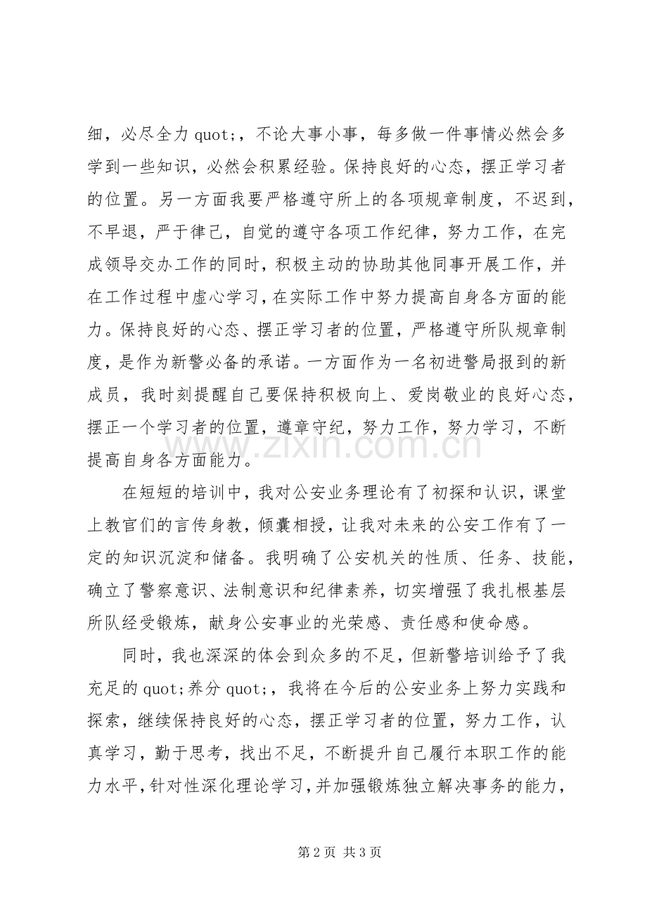 警察轮值轮训心得体会范文.docx_第2页