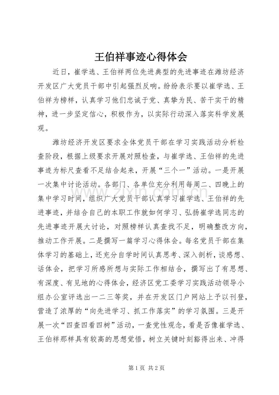 王伯祥事迹心得体会.docx_第1页