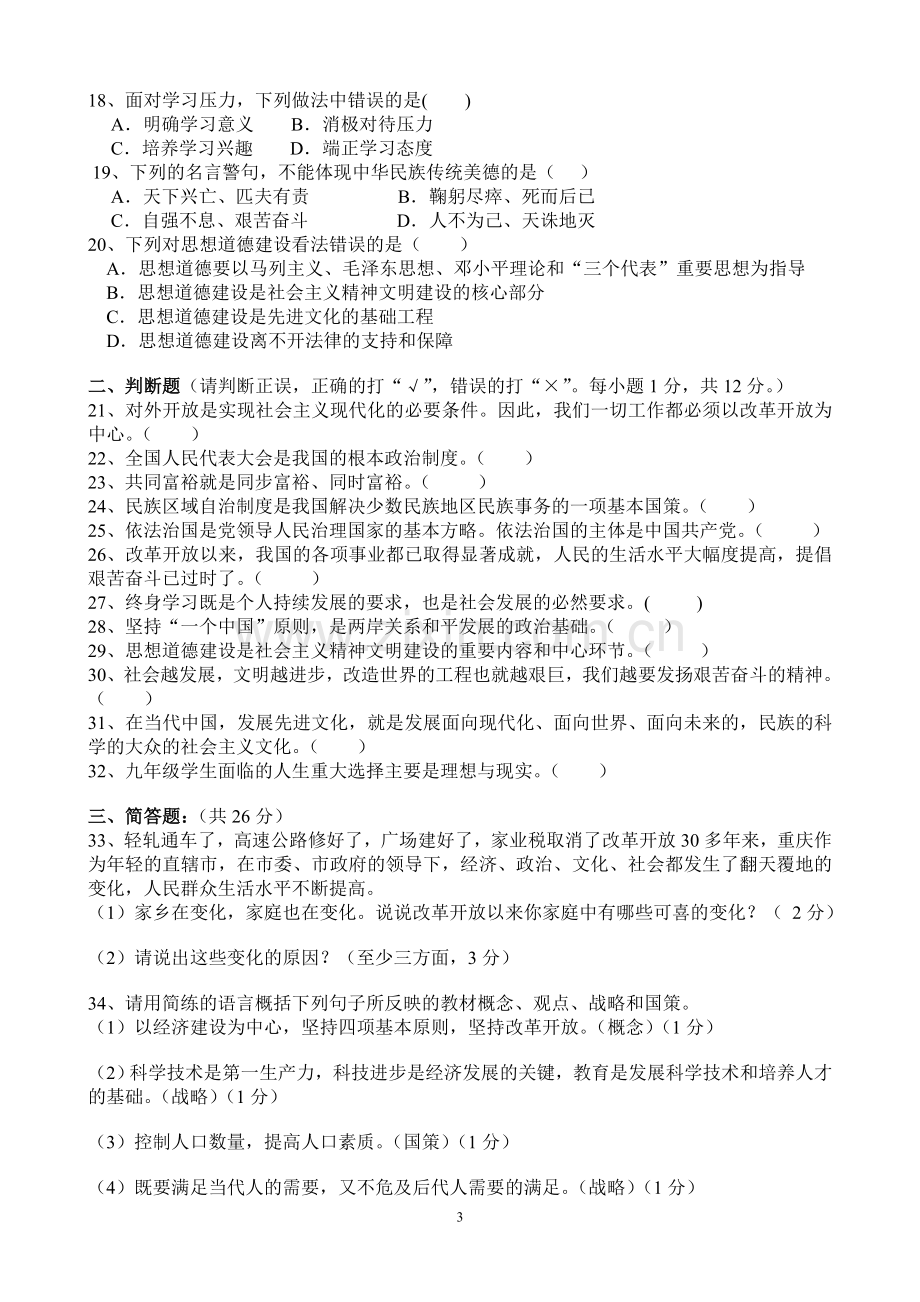 人教版九年级思想品德上学期期末试卷.doc_第3页