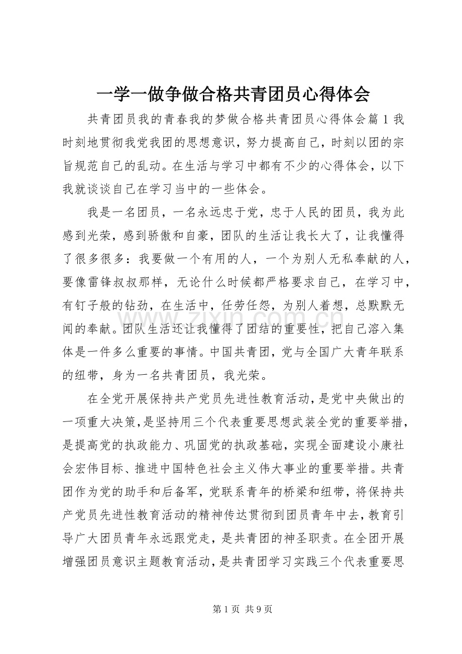 一学一做争做合格共青团员心得体会.docx_第1页