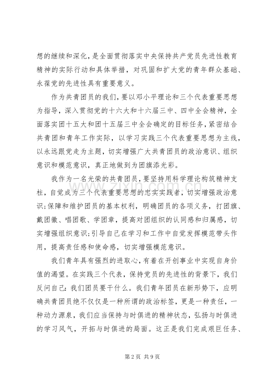 一学一做争做合格共青团员心得体会.docx_第2页