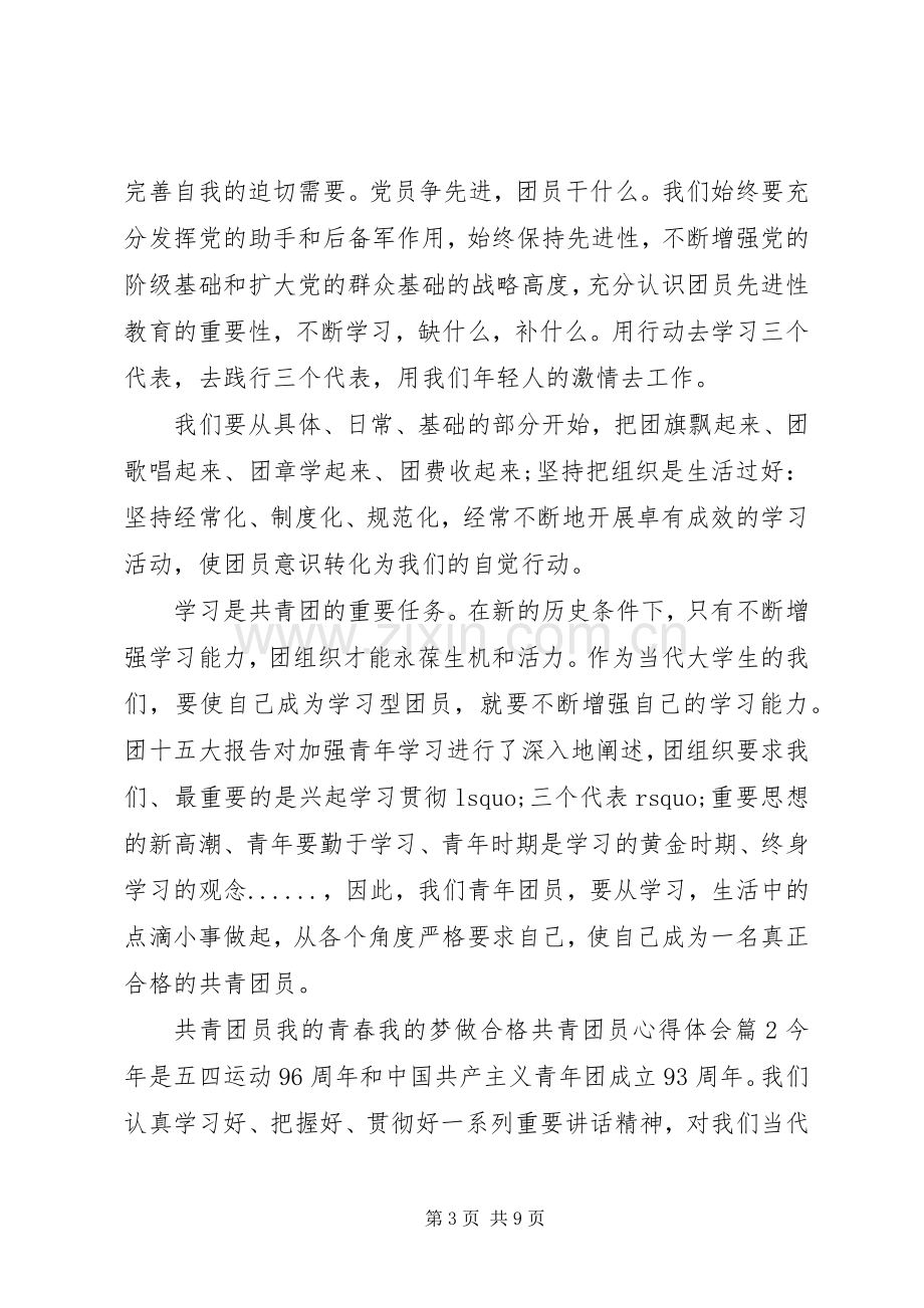 一学一做争做合格共青团员心得体会.docx_第3页