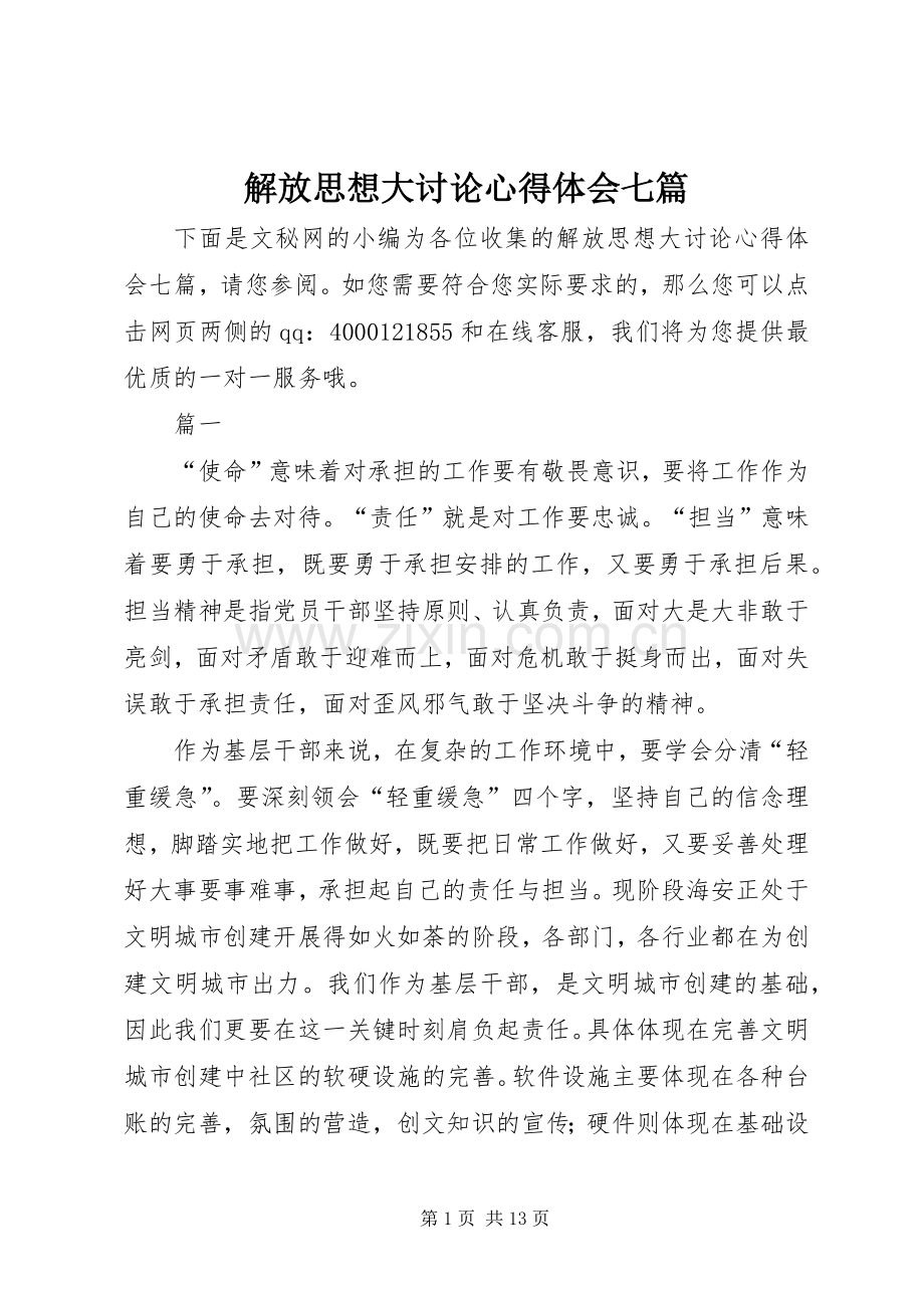 解放思想大讨论心得体会七篇.docx_第1页