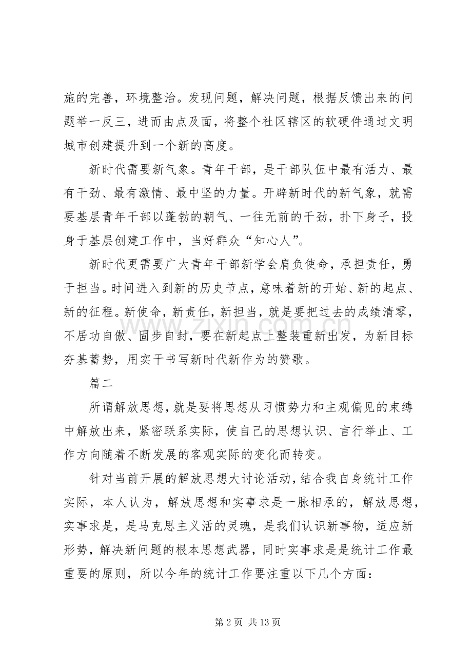 解放思想大讨论心得体会七篇.docx_第2页