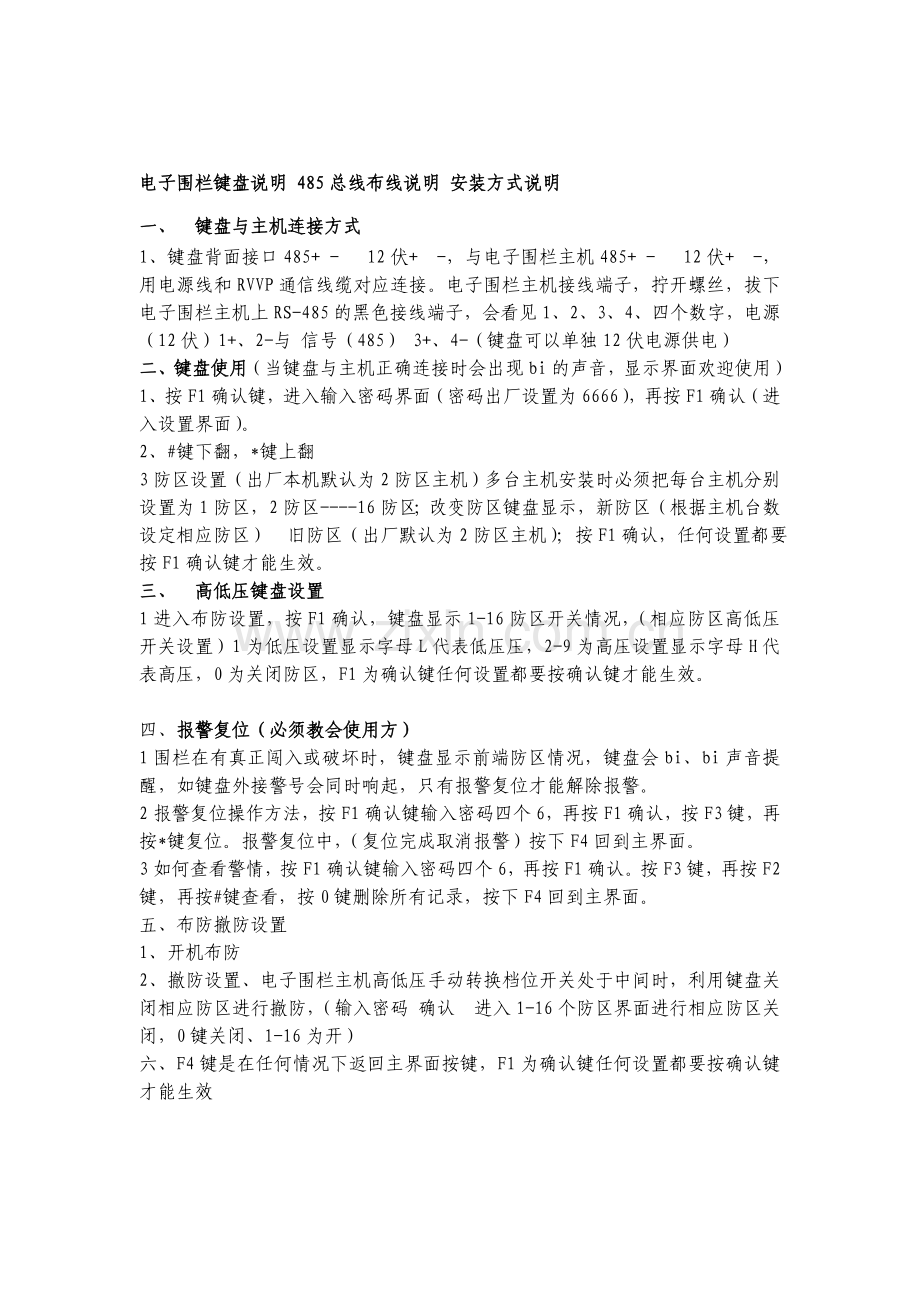 电子围栏键盘说明 485总线布线说明 安装方式说明.doc_第1页