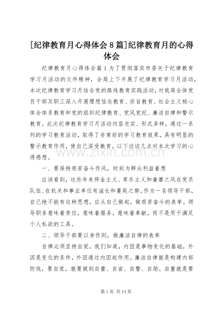 [纪律教育月心得体会8篇]纪律教育月的心得体会.docx_第1页