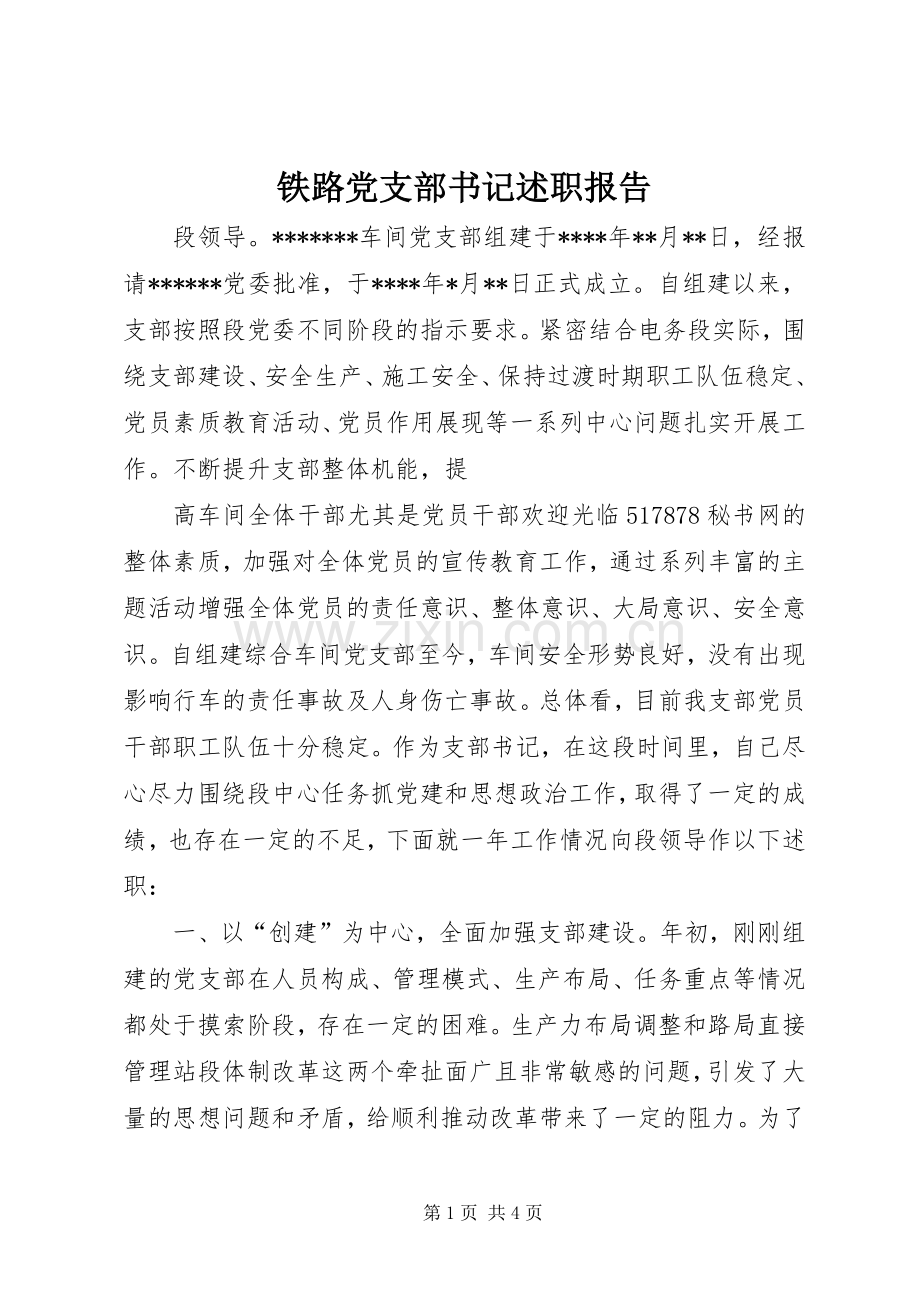 铁路党支部书记述职报告.docx_第1页