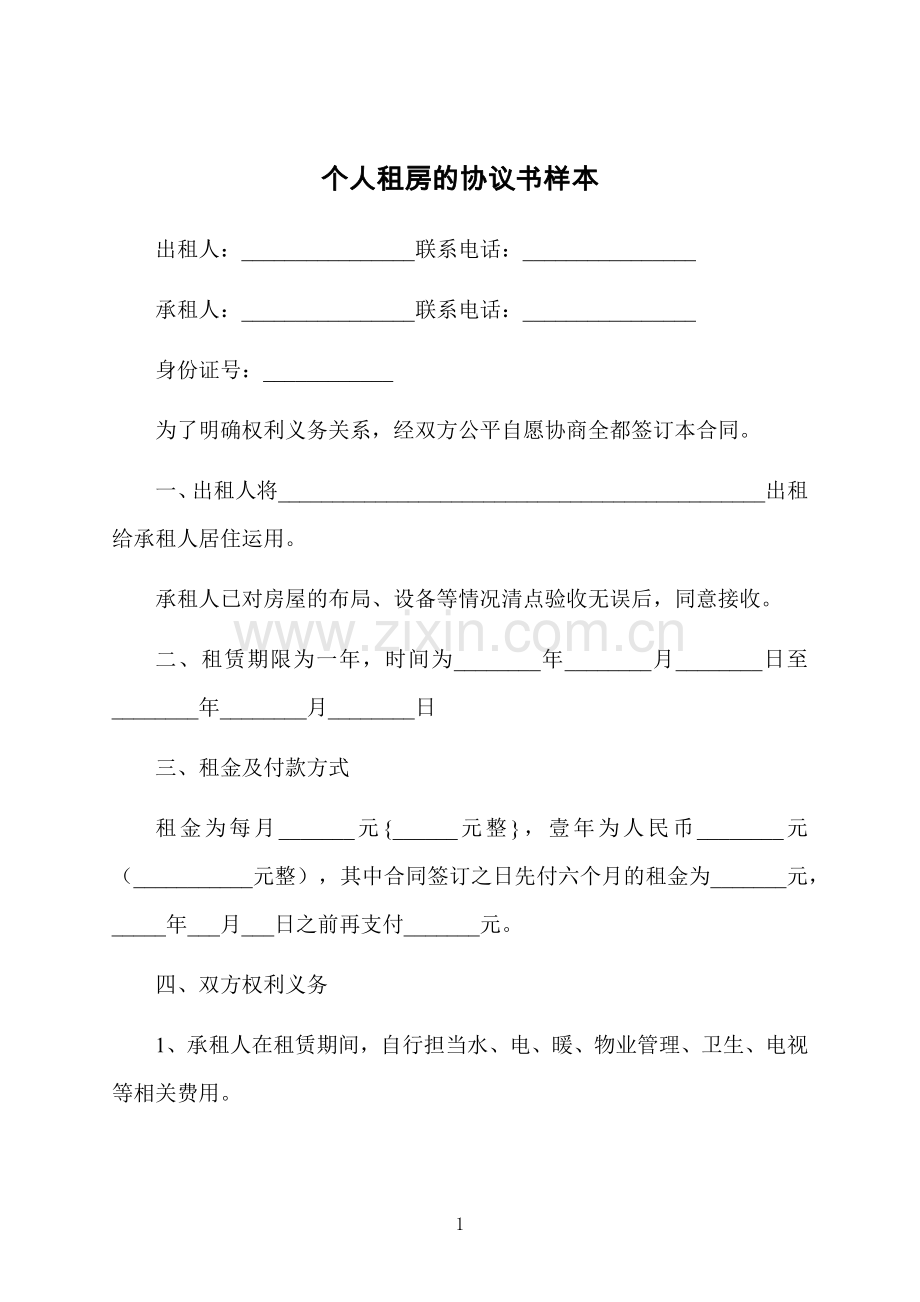 个人租房的协议书样本.docx_第1页