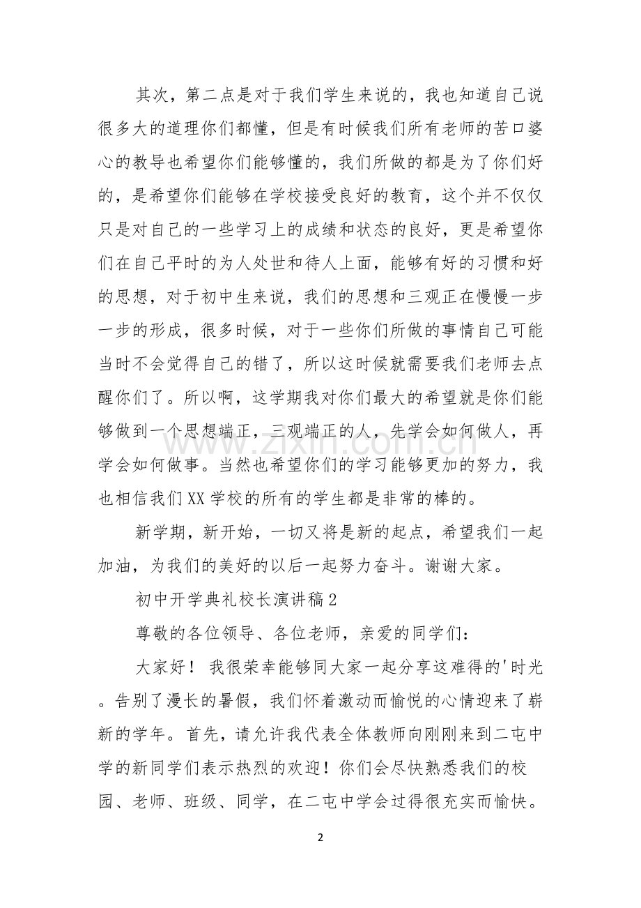 初中开学典礼校长演讲稿.docx_第2页