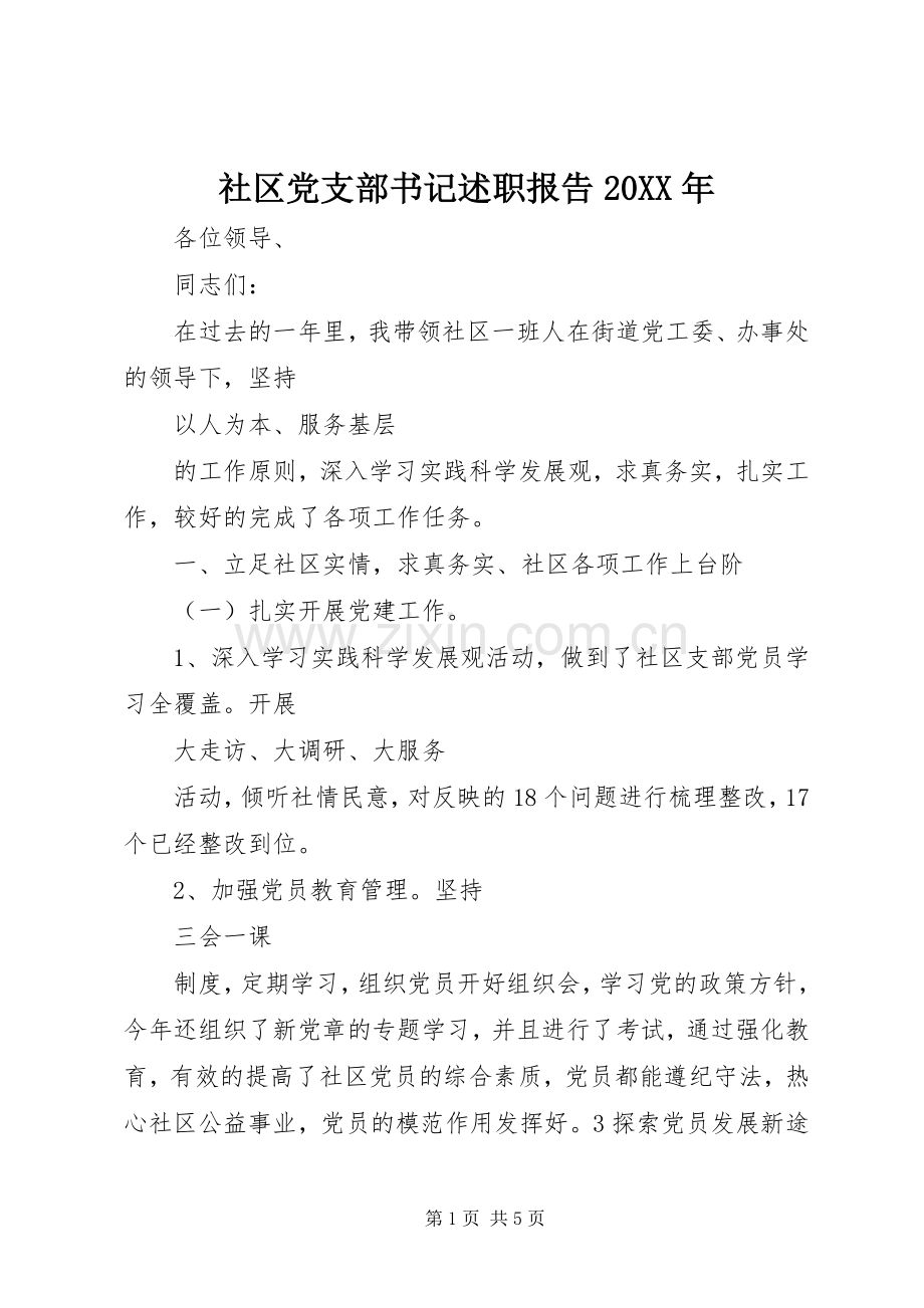 社区党支部书记述职报告20XX年.docx_第1页