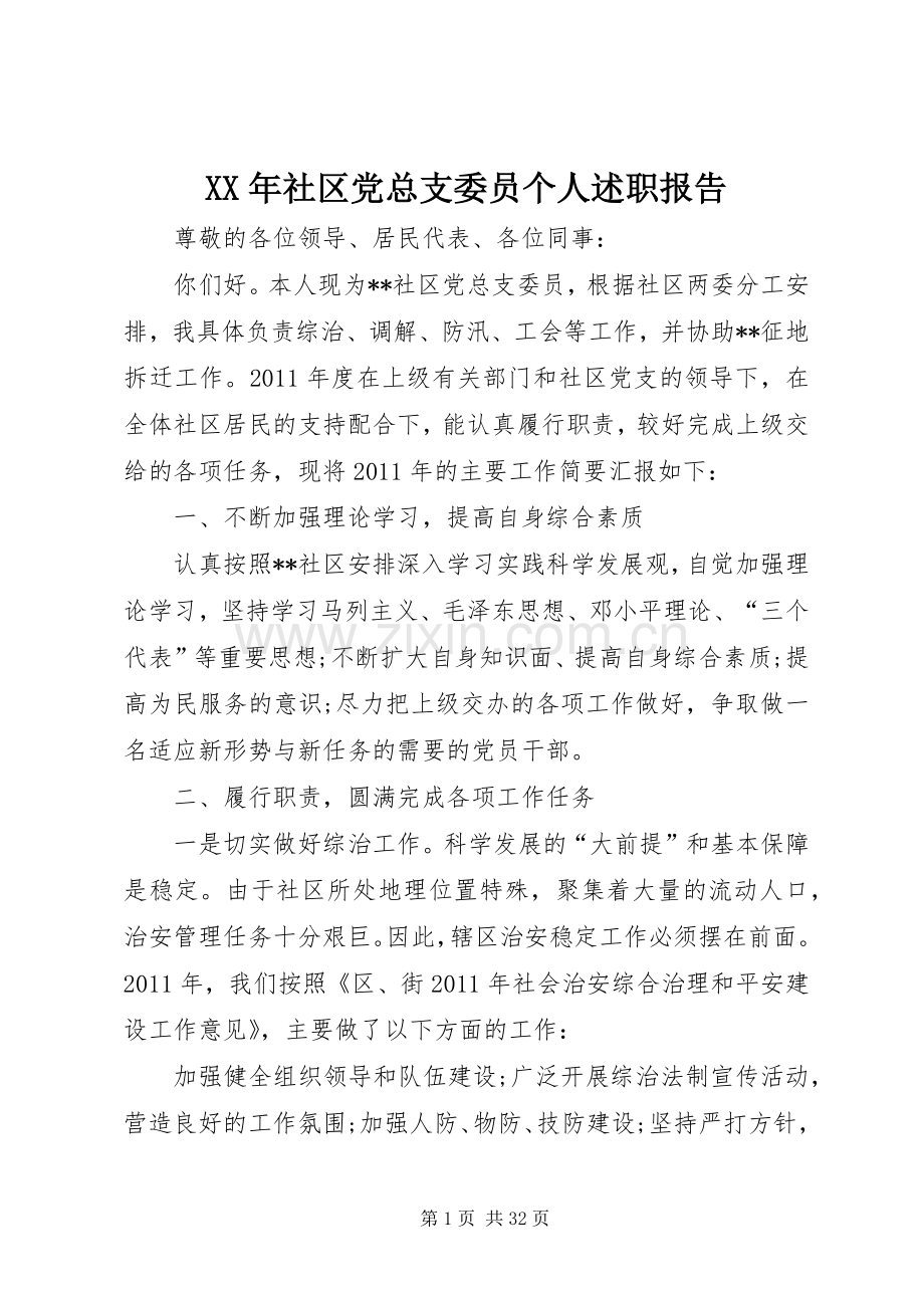 XX年社区党总支委员个人述职报告.docx_第1页