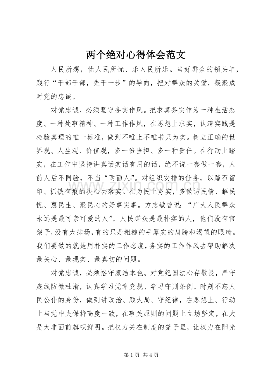 两个绝对心得体会范文.docx_第1页