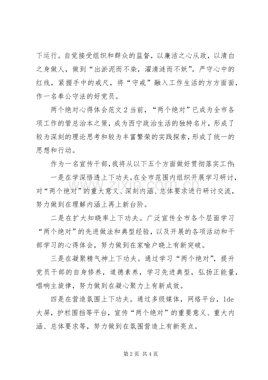 两个绝对心得体会范文.docx_第2页