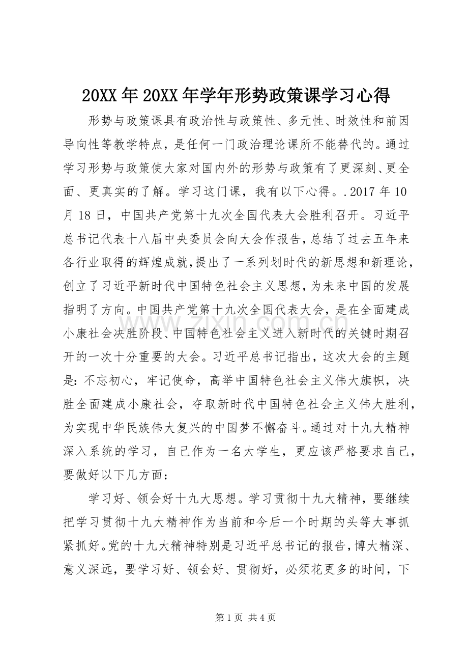 20XX年20XX年学年形势政策课学习心得.docx_第1页