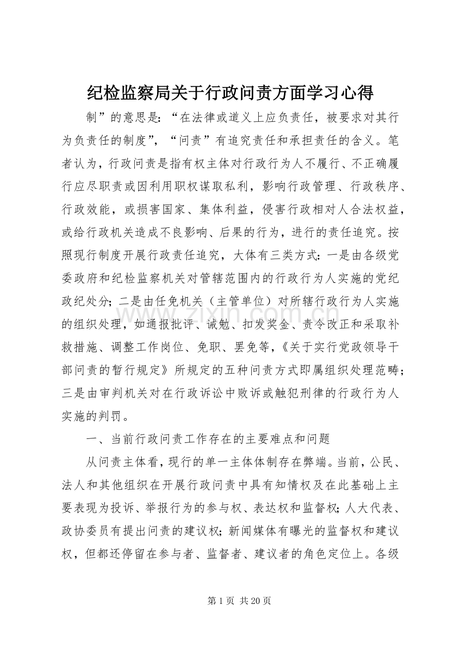 纪检监察局关于行政问责方面学习心得.docx_第1页