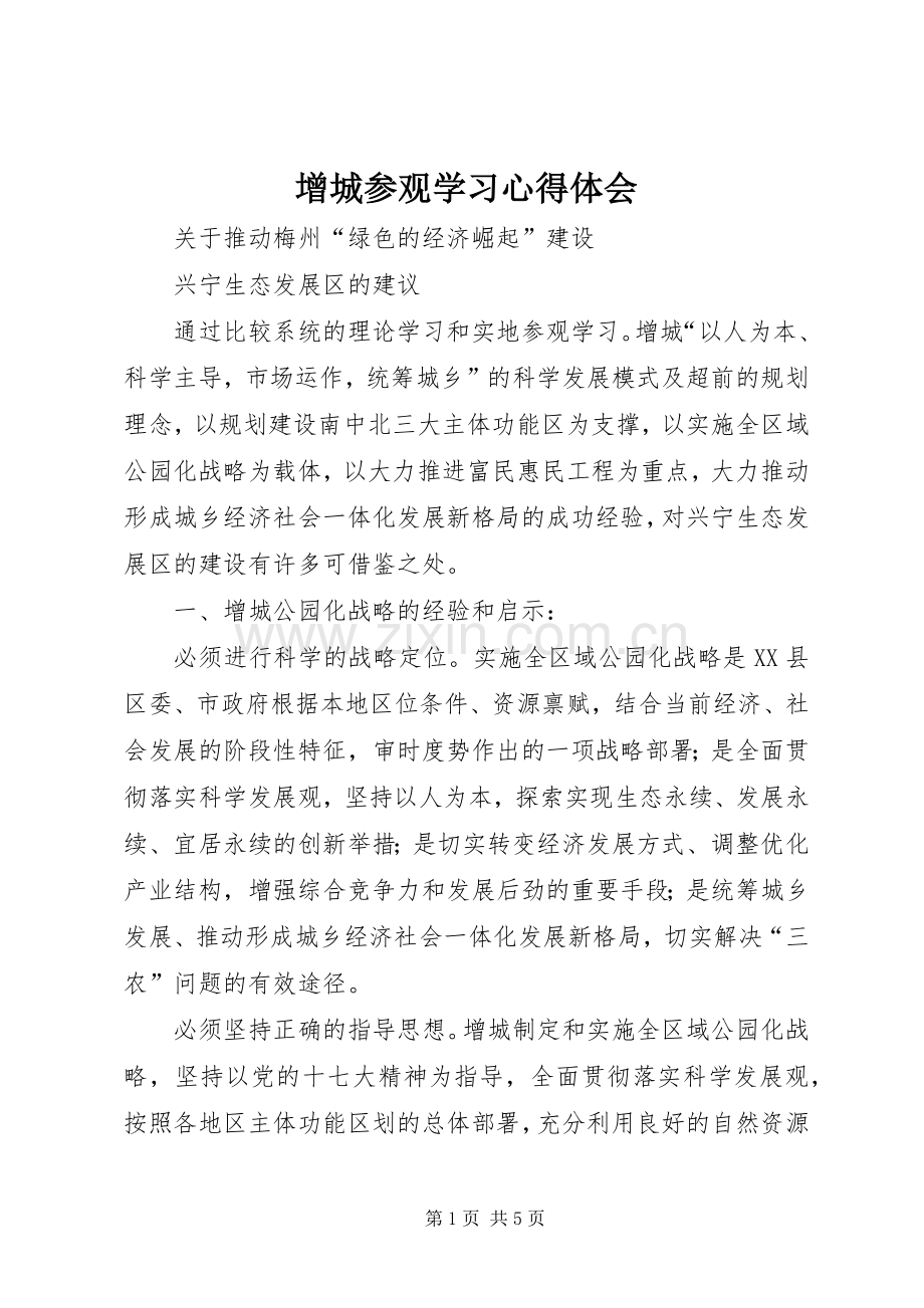 增城参观学习心得体会.docx_第1页