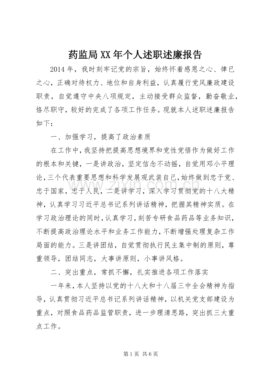 药监局XX年个人述职述廉报告.docx_第1页