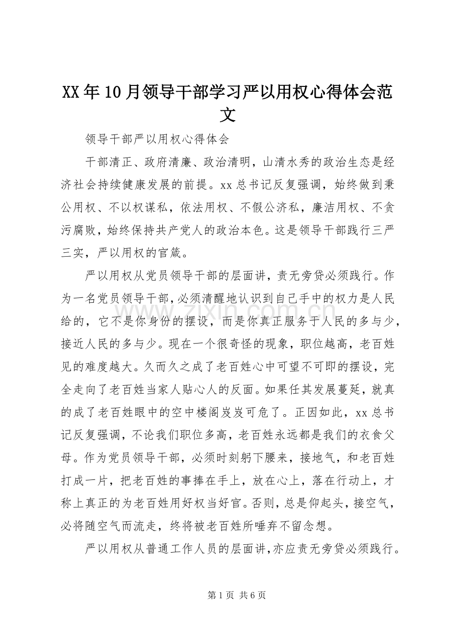 XX年10月领导干部学习严以用权心得体会范文.docx_第1页