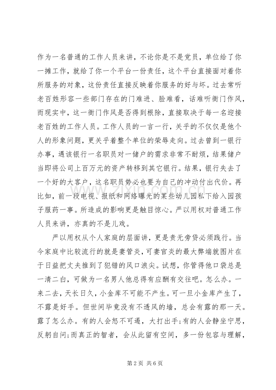 XX年10月领导干部学习严以用权心得体会范文.docx_第2页