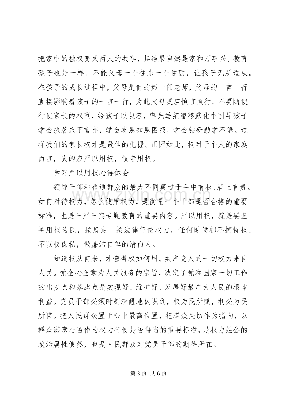 XX年10月领导干部学习严以用权心得体会范文.docx_第3页