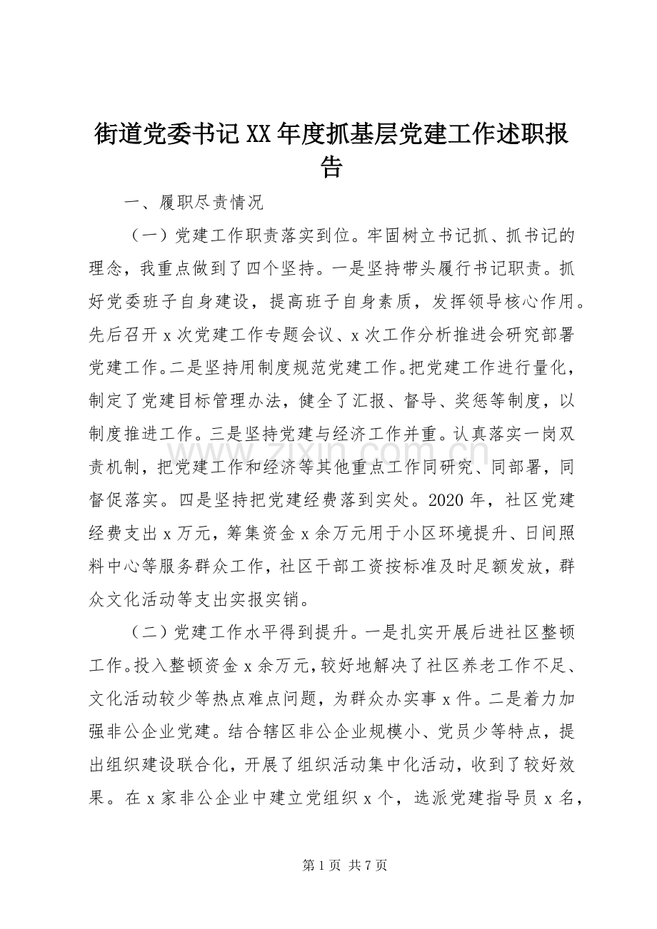 街道党委书记XX年度抓基层党建工作述职报告.docx_第1页