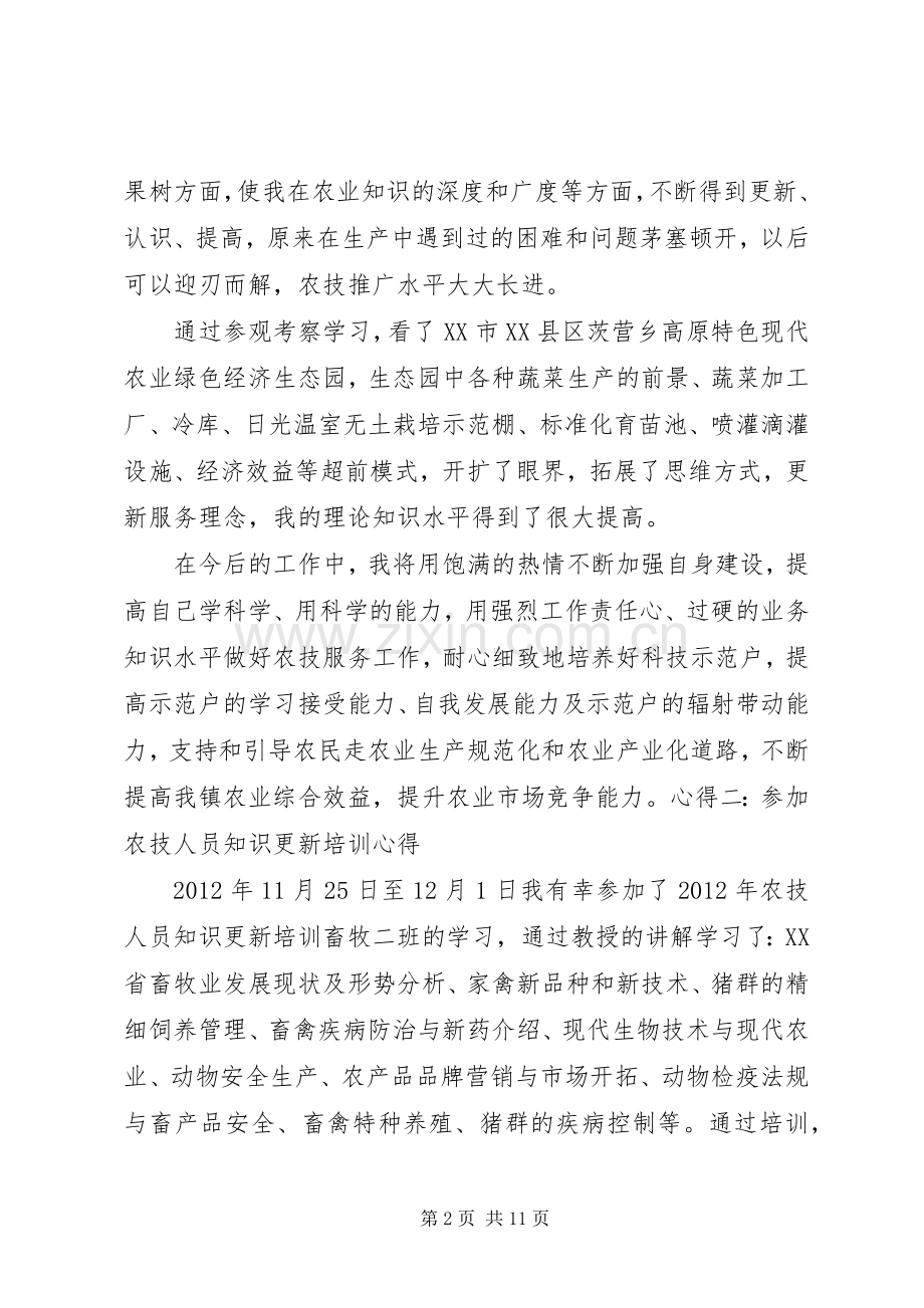 参加农技培训心得体会5篇范文.docx_第2页