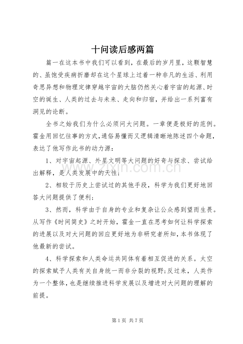 十问读后感两篇.docx_第1页