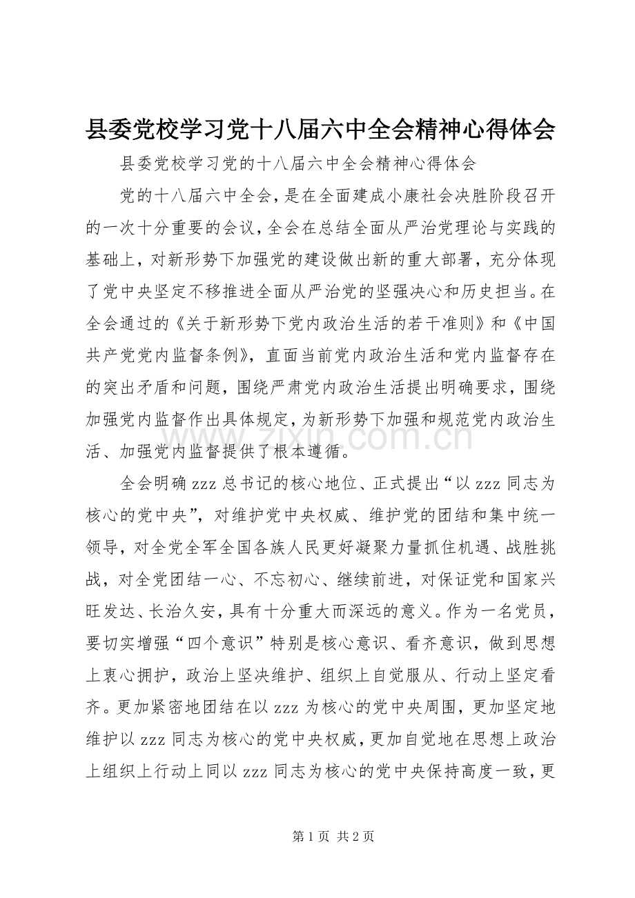 县委党校学习党十八届六中全会精神心得体会.docx_第1页