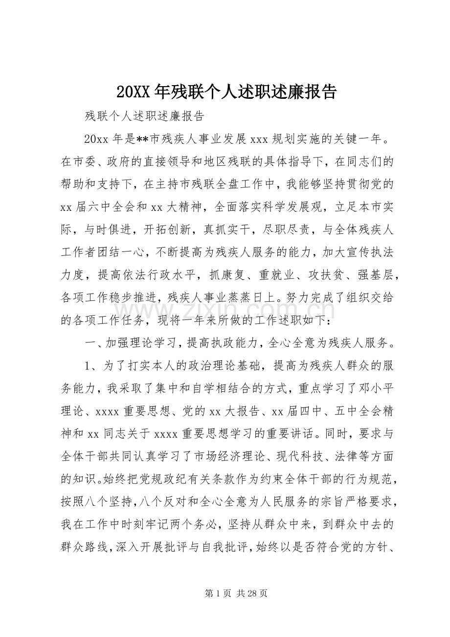 20XX年残联个人述职述廉报告.docx_第1页