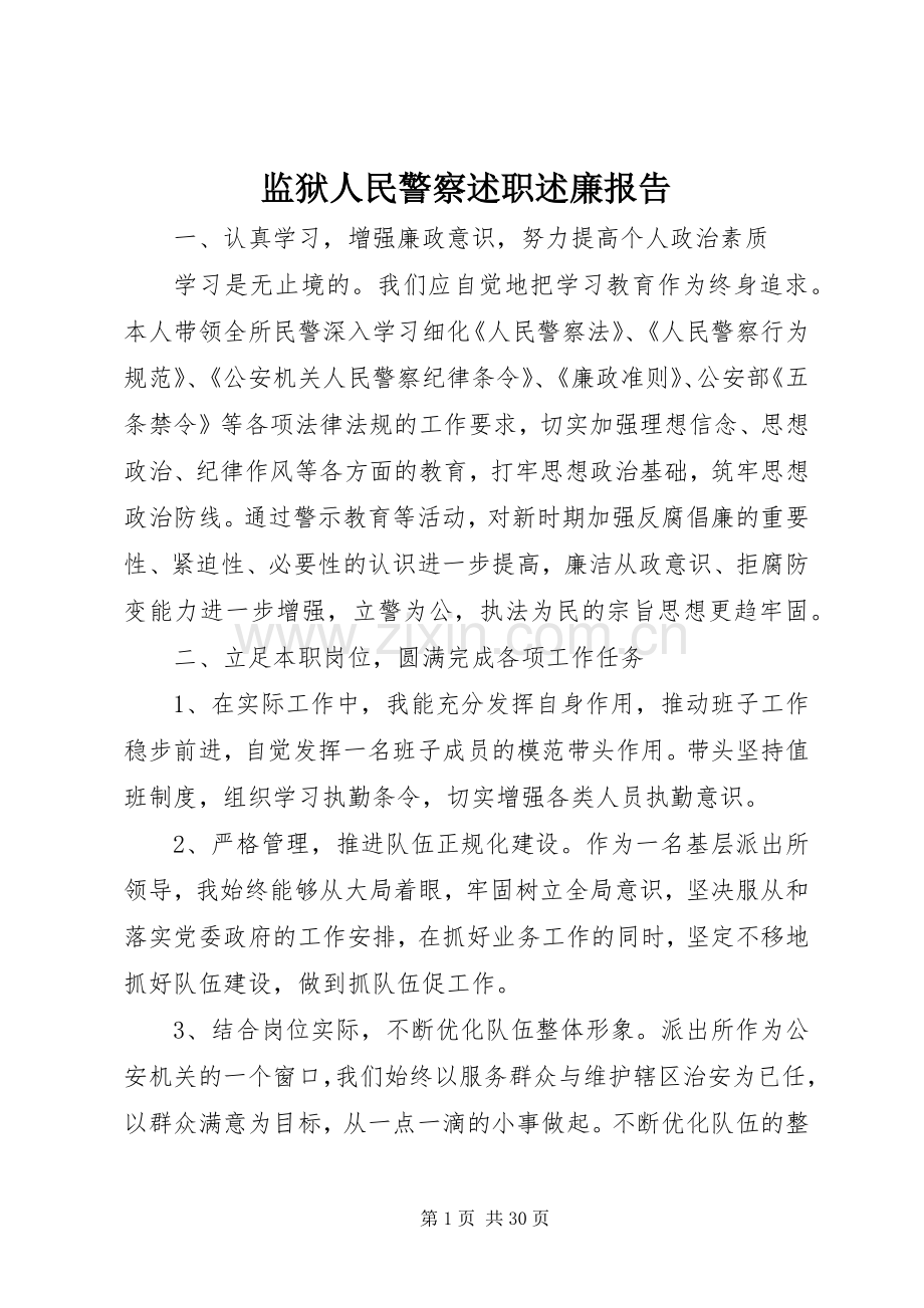 监狱人民警察述职述廉报告.docx_第1页