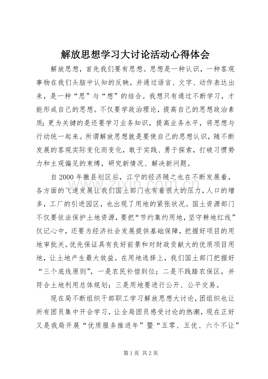 解放思想学习大讨论活动心得体会.docx_第1页