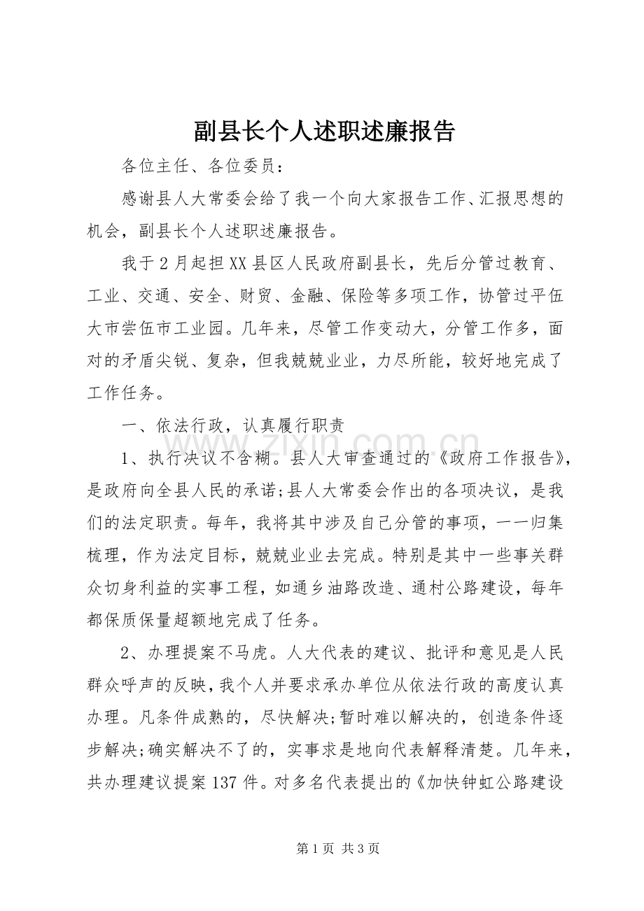 副县长个人述职述廉报告.docx_第1页