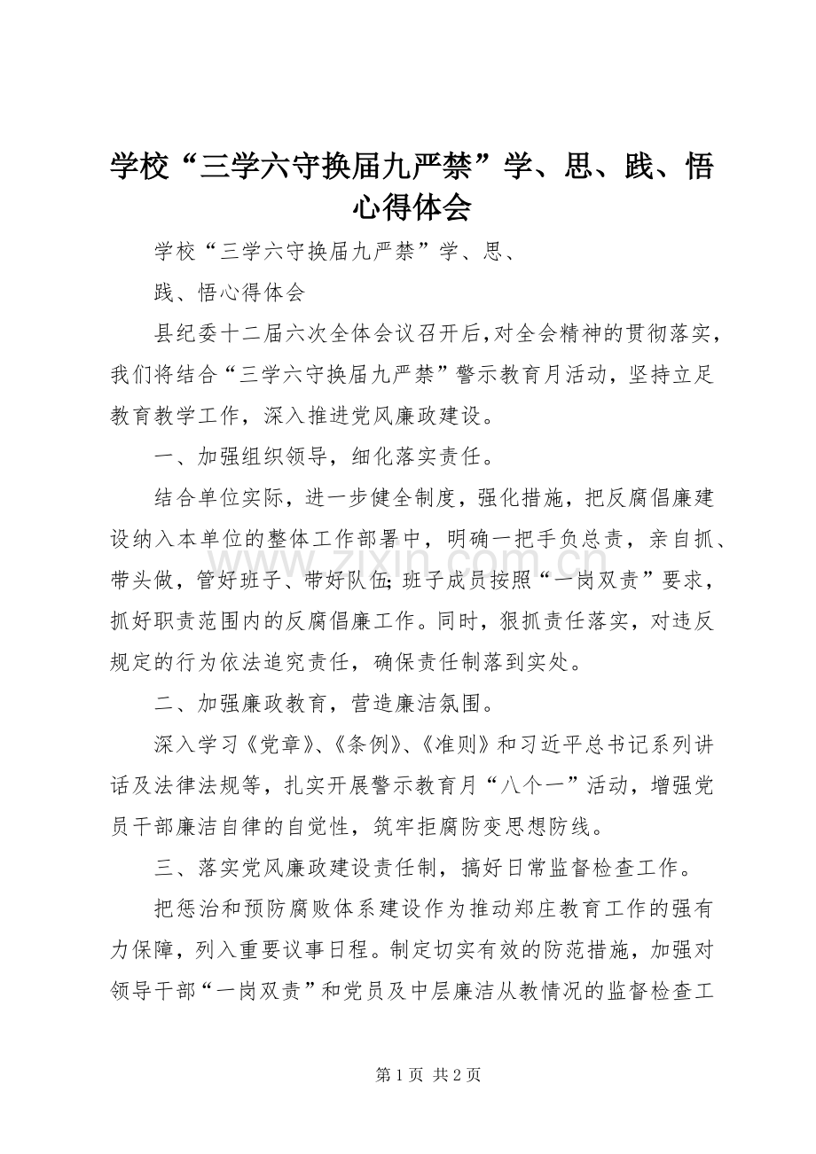 学校“三学六守换届九严禁”学、思、践、悟心得体会.docx_第1页