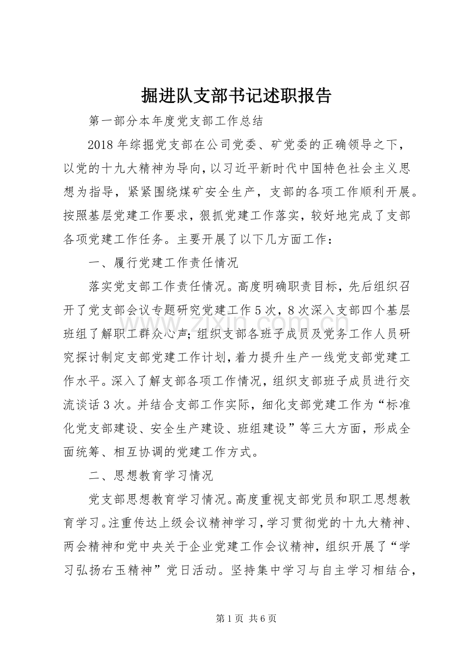 掘进队支部书记述职报告.docx_第1页