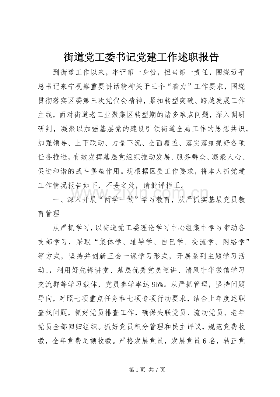 街道党工委书记党建工作述职报告.docx_第1页