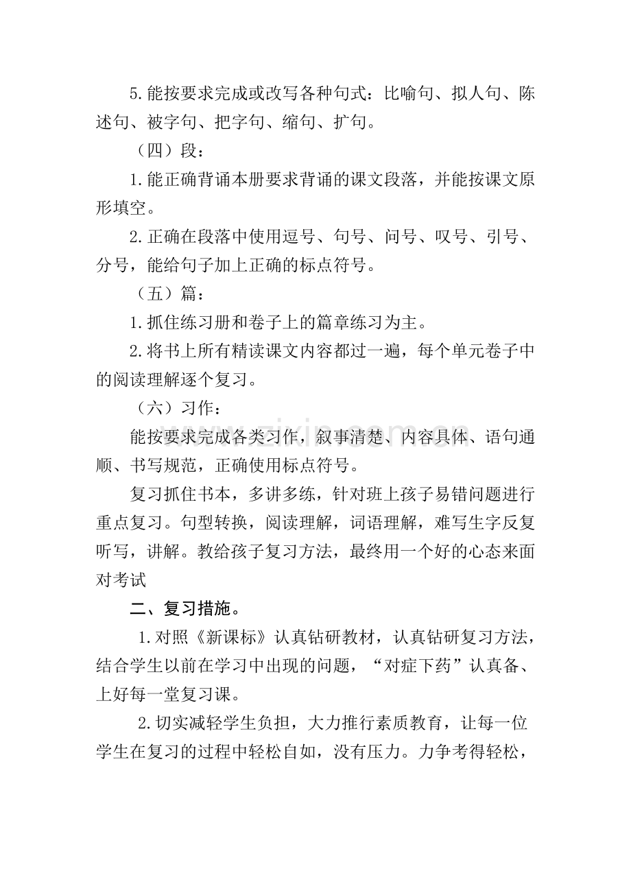 六年级语文第一学期复习计划.doc_第2页