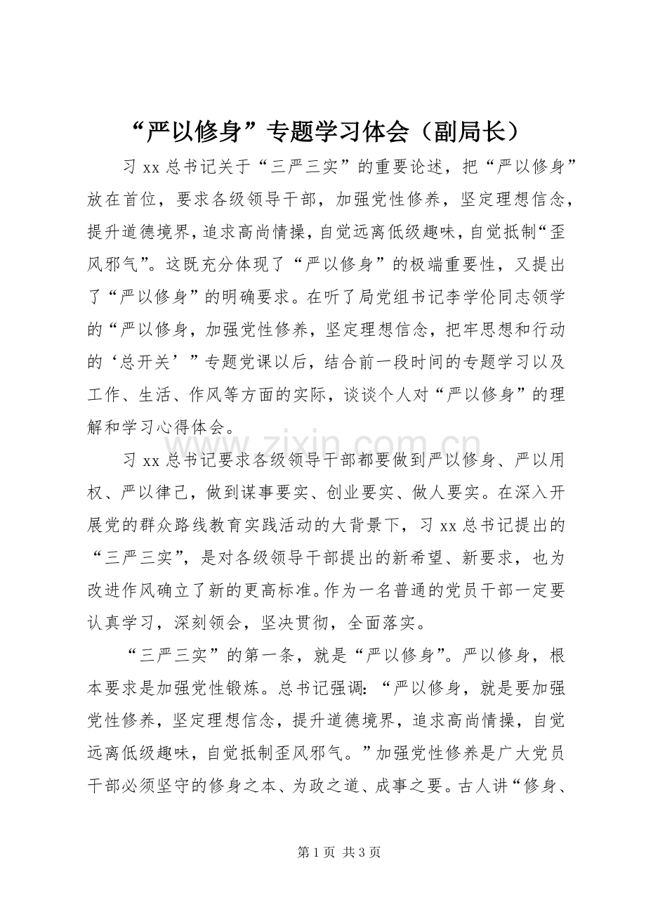 “严以修身”专题学习体会（副局长）.docx_第1页