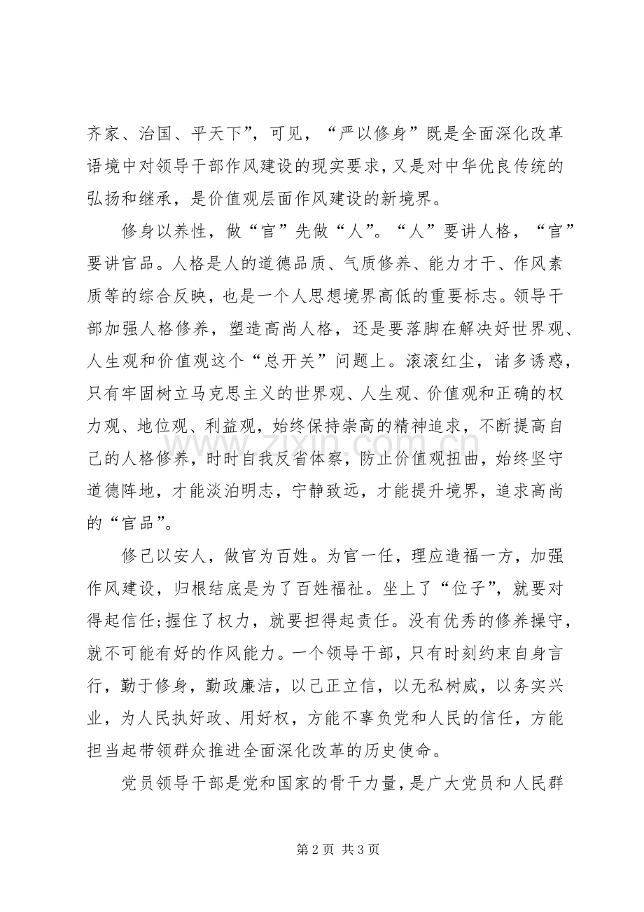 “严以修身”专题学习体会（副局长）.docx_第2页