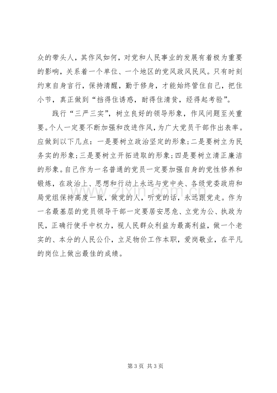 “严以修身”专题学习体会（副局长）.docx_第3页