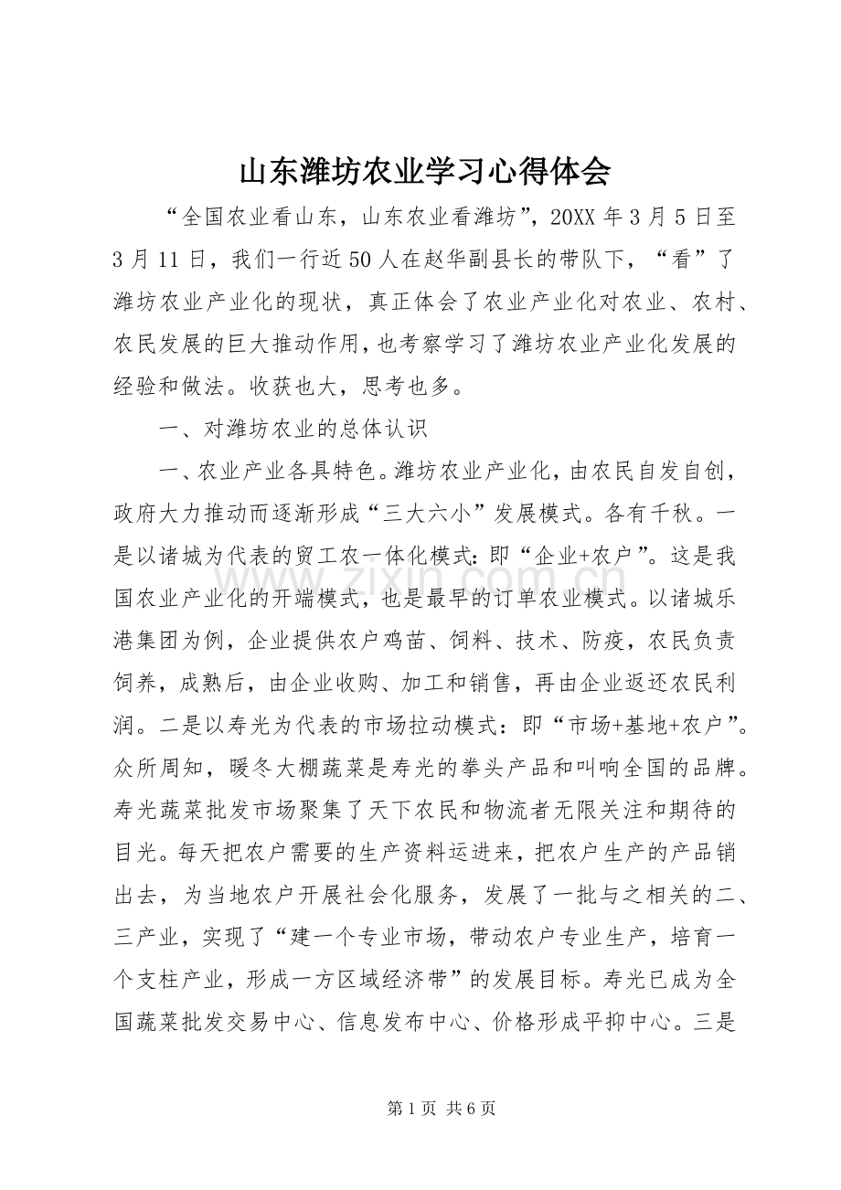 山东潍坊农业学习心得体会.docx_第1页