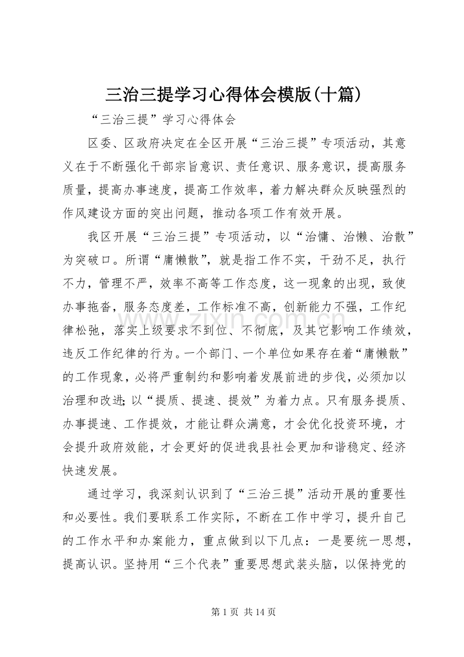 三治三提学习心得体会模版(十篇).docx_第1页