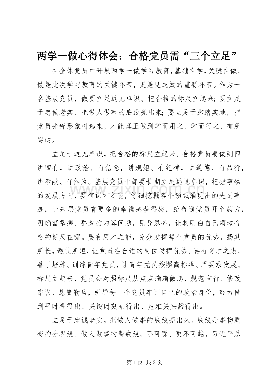 两学一做心得体会：合格党员需“三个立足”.docx_第1页